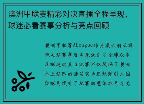 澳洲甲联赛精彩对决直播全程呈现，球迷必看赛事分析与亮点回顾