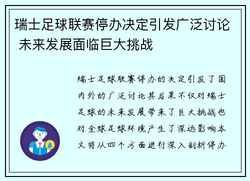 瑞士足球联赛停办决定引发广泛讨论 未来发展面临巨大挑战