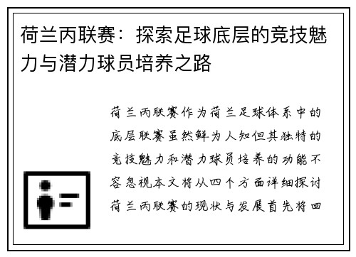 荷兰丙联赛：探索足球底层的竞技魅力与潜力球员培养之路