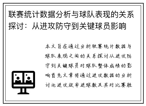 联赛统计数据分析与球队表现的关系探讨：从进攻防守到关键球员影响