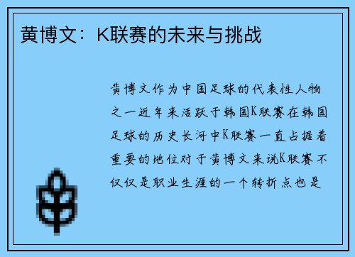 黄博文：K联赛的未来与挑战
