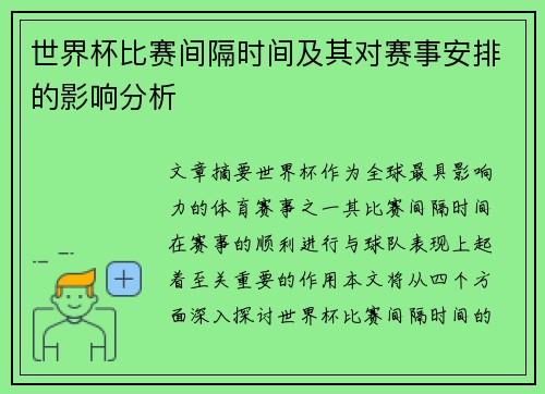 世界杯比赛间隔时间及其对赛事安排的影响分析