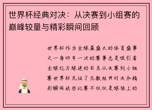 世界杯经典对决：从决赛到小组赛的巅峰较量与精彩瞬间回顾