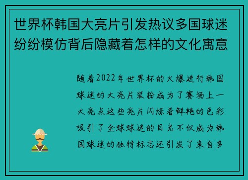 世界杯韩国大亮片引发热议多国球迷纷纷模仿背后隐藏着怎样的文化寓意