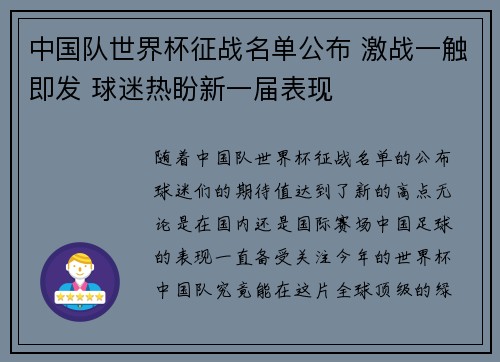 中国队世界杯征战名单公布 激战一触即发 球迷热盼新一届表现