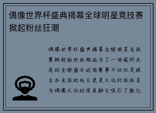 偶像世界杯盛典揭幕全球明星竞技赛掀起粉丝狂潮