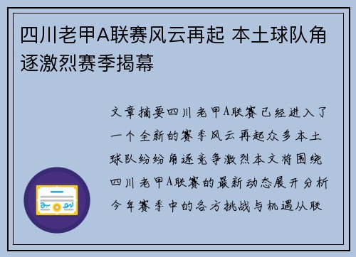 四川老甲A联赛风云再起 本土球队角逐激烈赛季揭幕
