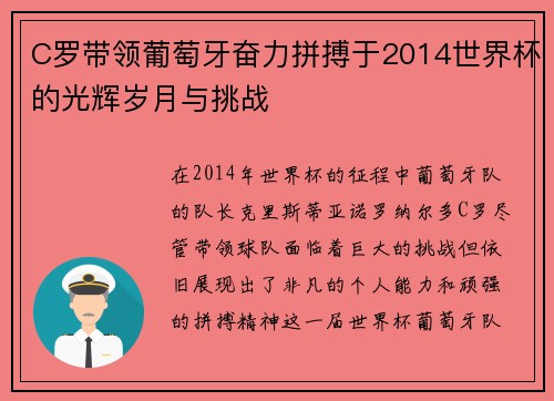 C罗带领葡萄牙奋力拼搏于2014世界杯的光辉岁月与挑战